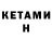 КЕТАМИН VHQ Nagijm