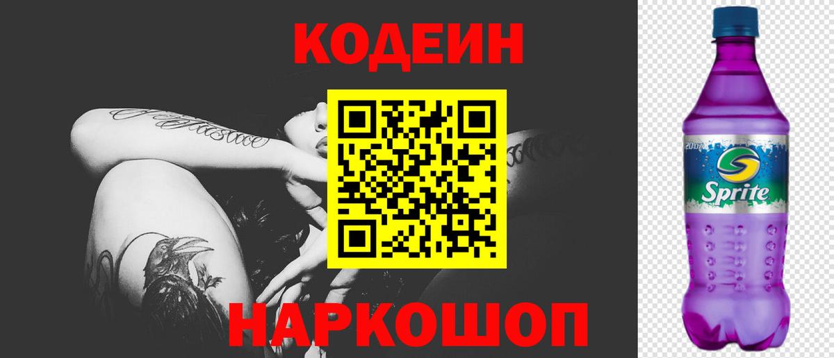 Codein Purple Drank  Вход с VPN  Codein напиток Lean (лин)  Электросталь 